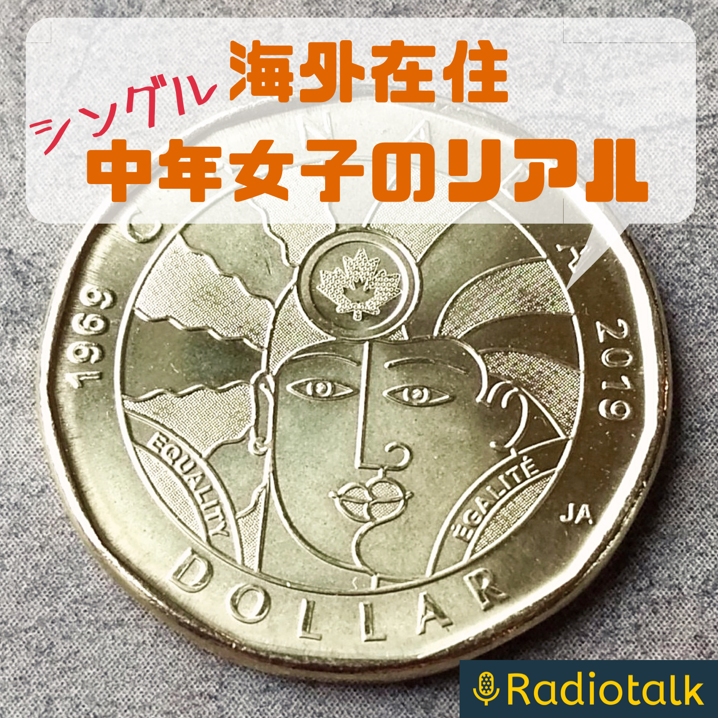 海外在住シングル中年女子のリアル podcast artwork