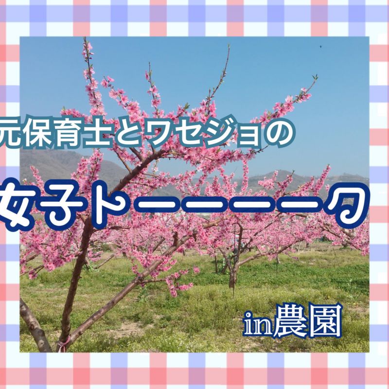 元保育士とワセジョが送る女子トーーーーク！