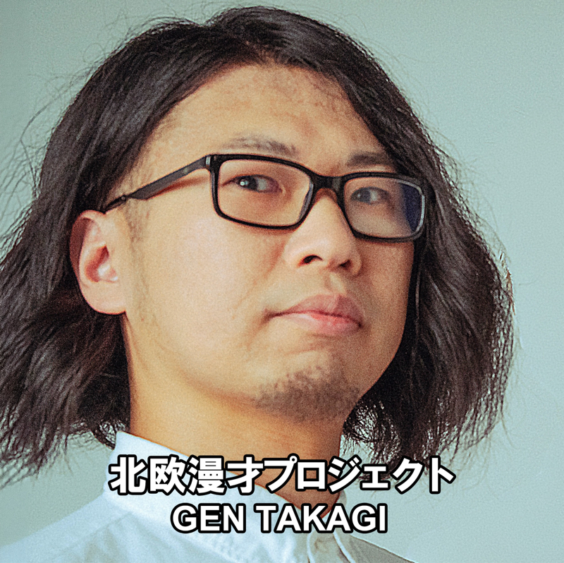 GEN TAKAGI / 北欧漫才プロジェクト