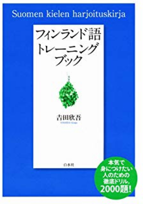 🇫🇮🗣激レア言語！フィンランド語を日本で学ぶには！？
