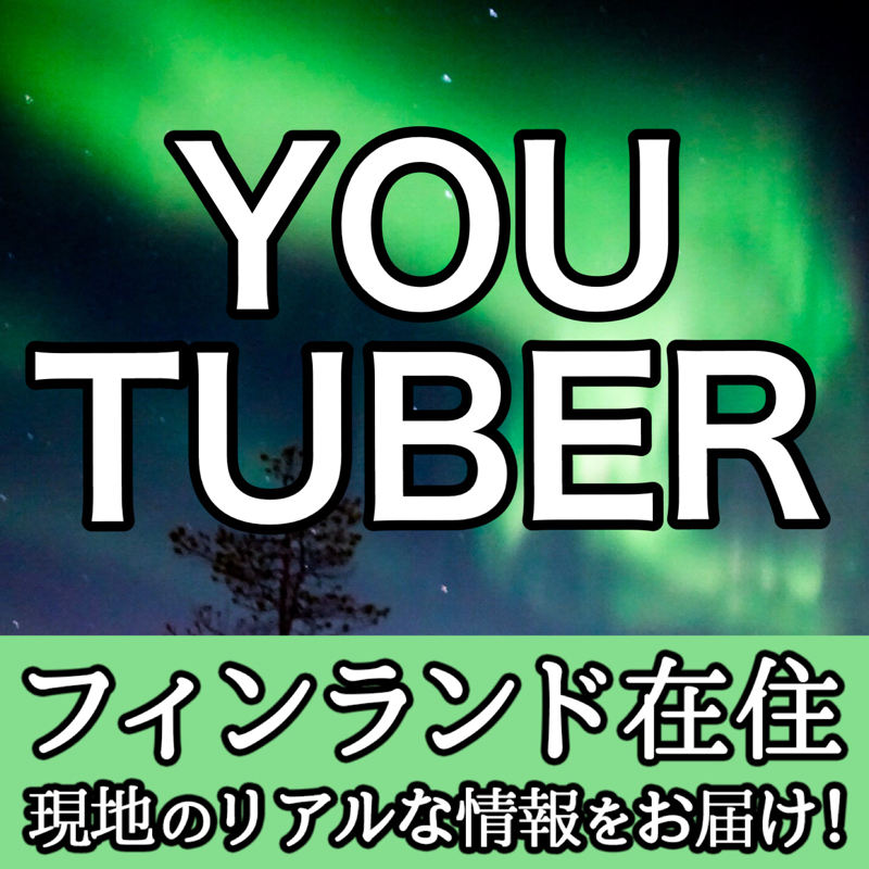 🇫🇮フィンランド人向けYouTuberってどんな事やってんの？📺👀