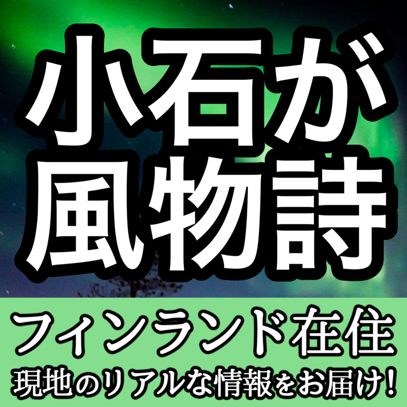 ここは北欧フィンランド 小石が季節の風物詩