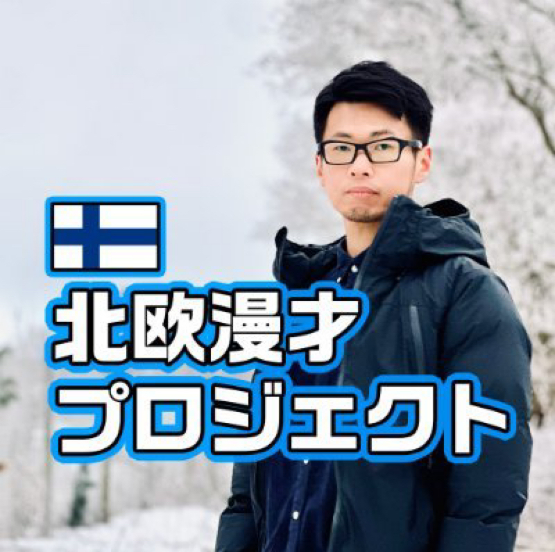 2026年夏にフィンランドで2つの漫才コンテストを開催する事が決定!それぞれの大会の特色について