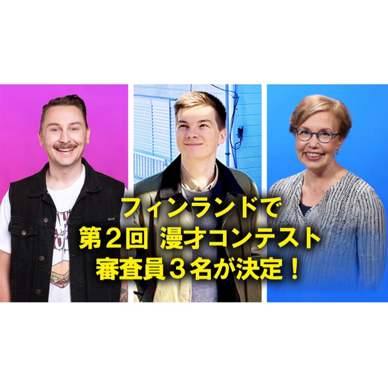 フィンランドで第2回 漫才コンテスト 審査員3名が決定！日本のトップ漫才師に取材した専門家も参戦