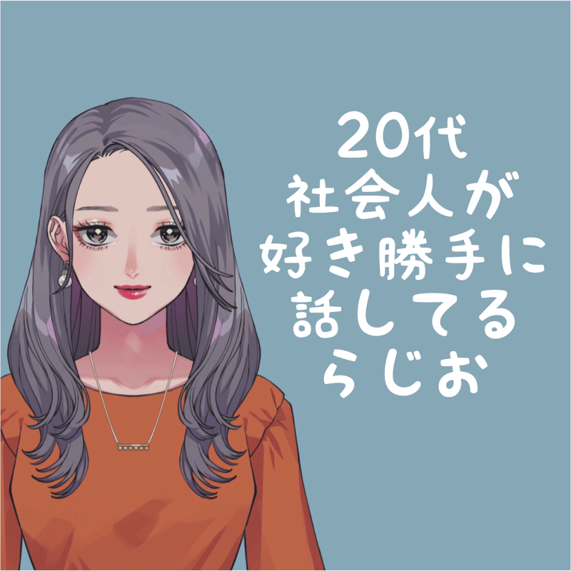 20代 社会人が好き勝手に話してるらじお