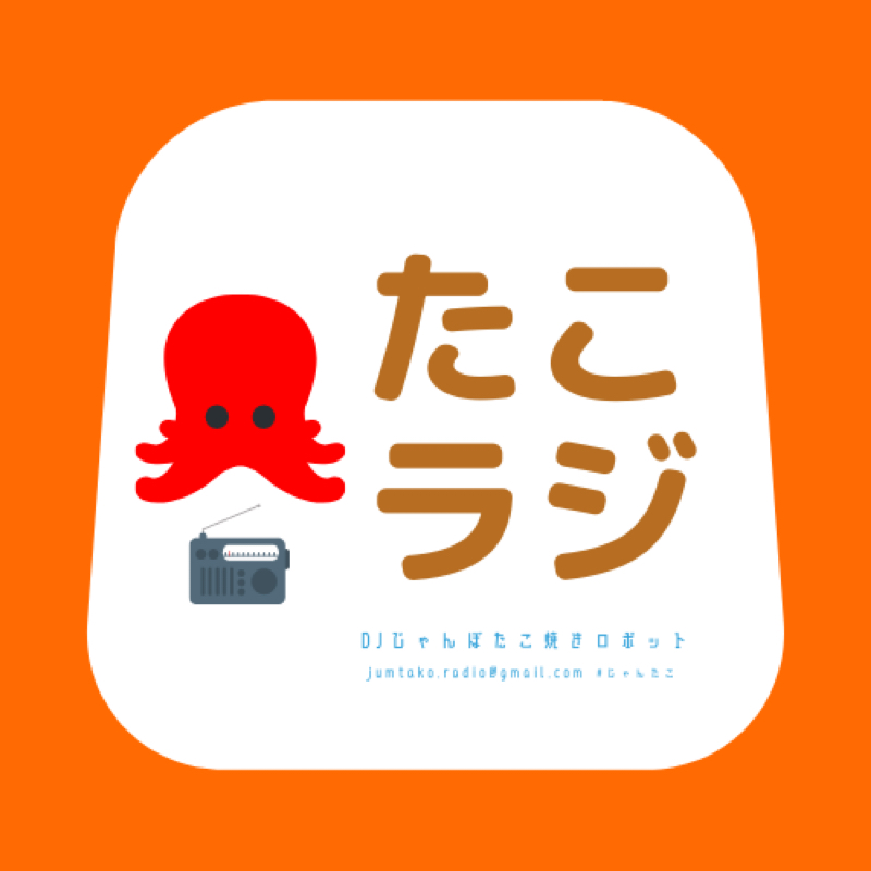 じゃんぼたこ焼きロボットの たこラジ Radiotalk ラジオトーク