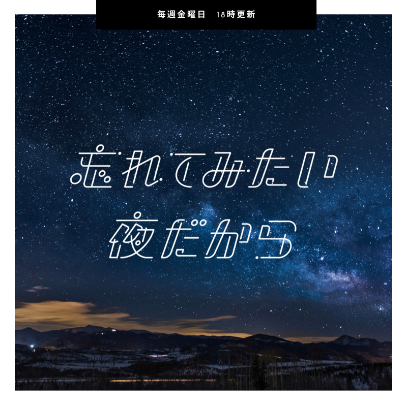 今週のわすよるはお休みです
