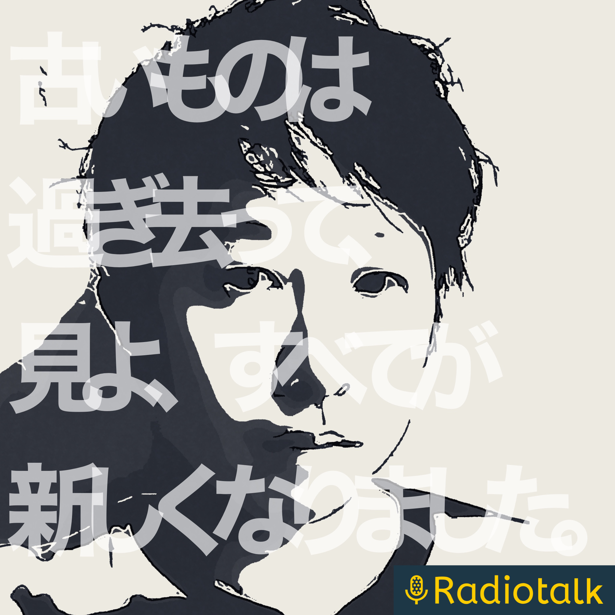 古いものは過ぎ去って、見よ、すべてが新しくなりました。 podcast artwork