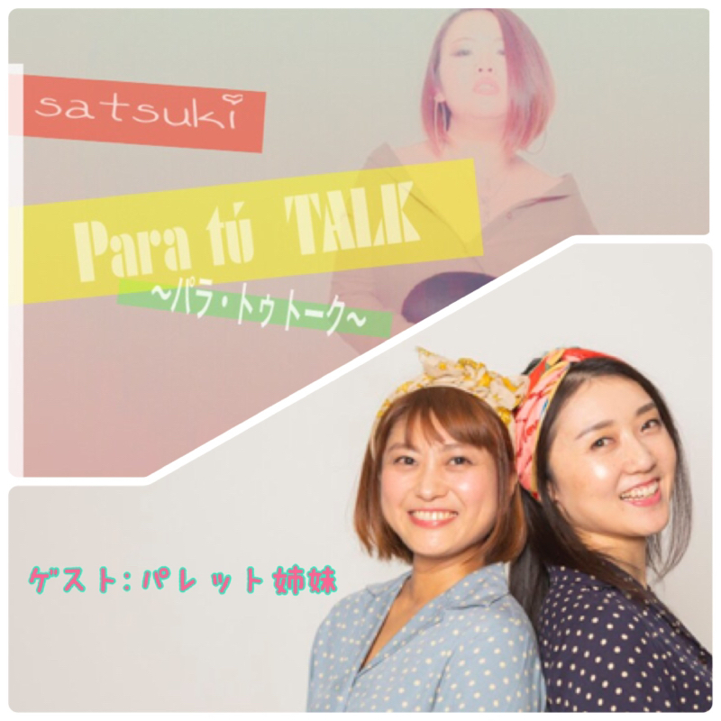 #42  『パレット姉妹とわちゃわちゃトーク』
