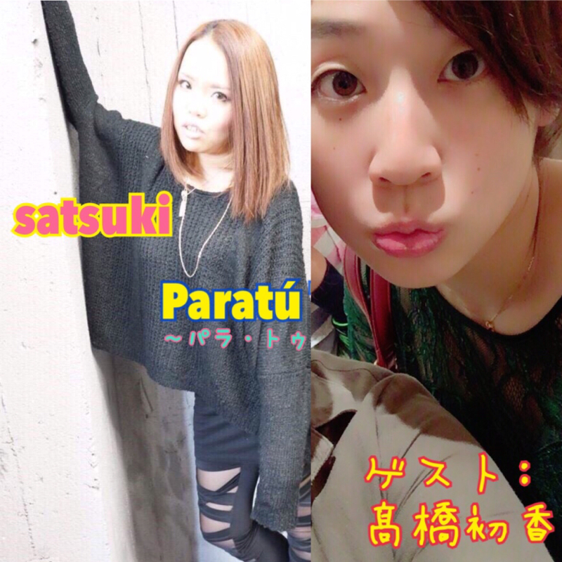 #9 ゲスト: 髙橋初香とワイワイの12分-②