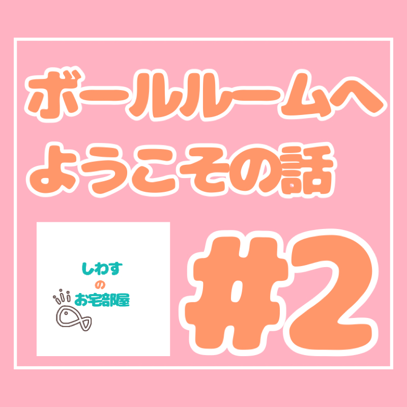 #2.ボールルームへようこその話