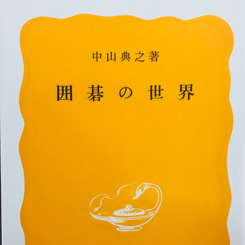 中山典之『囲碁の世界』岩波新書
