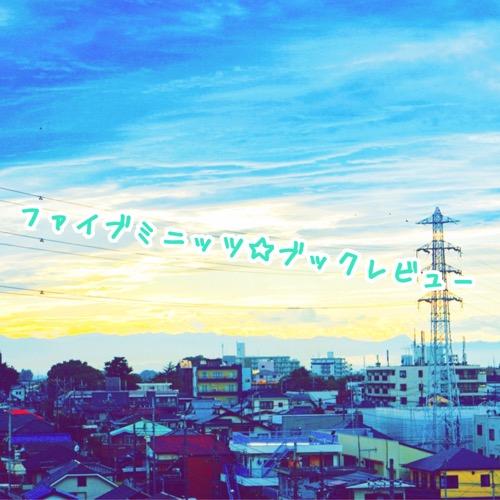 ファイブミニッツ⭐ブックレビュー