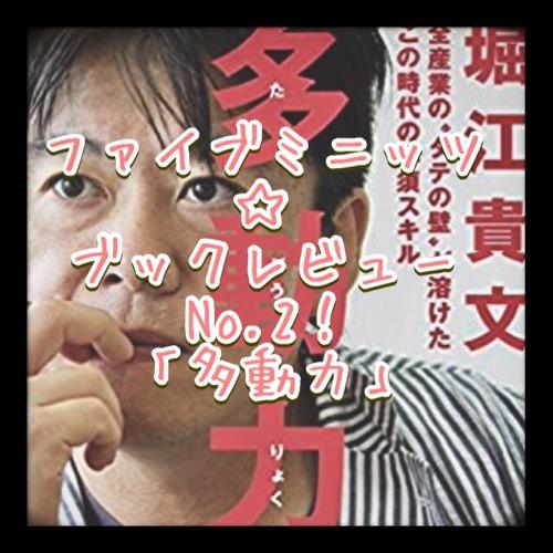 ファイブミニッツ⭐ブックレビュー第２回目 「多動力」