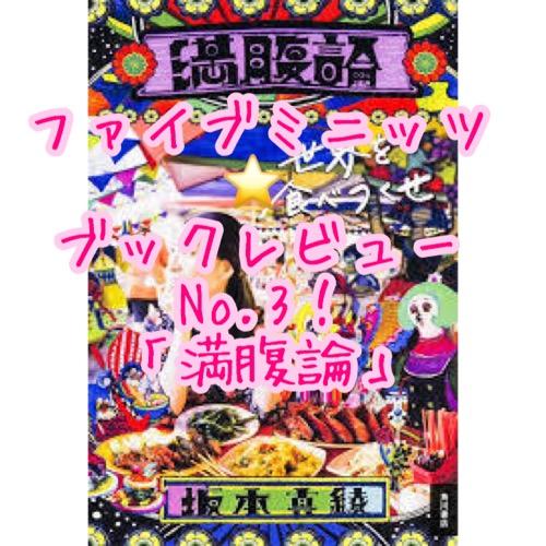ファイブミニッツ⭐ブックレビュー第３回目「満腹論」