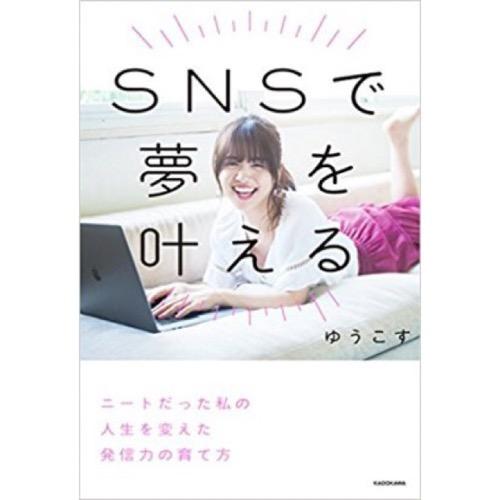ゆうこす『SNSで夢を叶える~ニートだった私の人生を変えた発信力の育て方~』