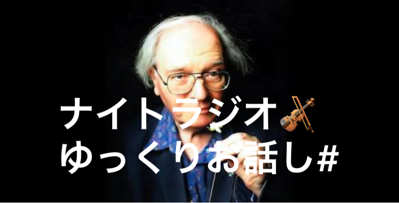 メシアン「鳥のカタログ」ゆっくりお話し# from Radiotalk