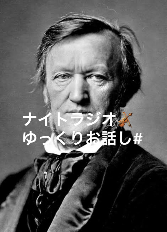 ワーグナー「ロマンス」ゆっくりお話し# from Radiotalk