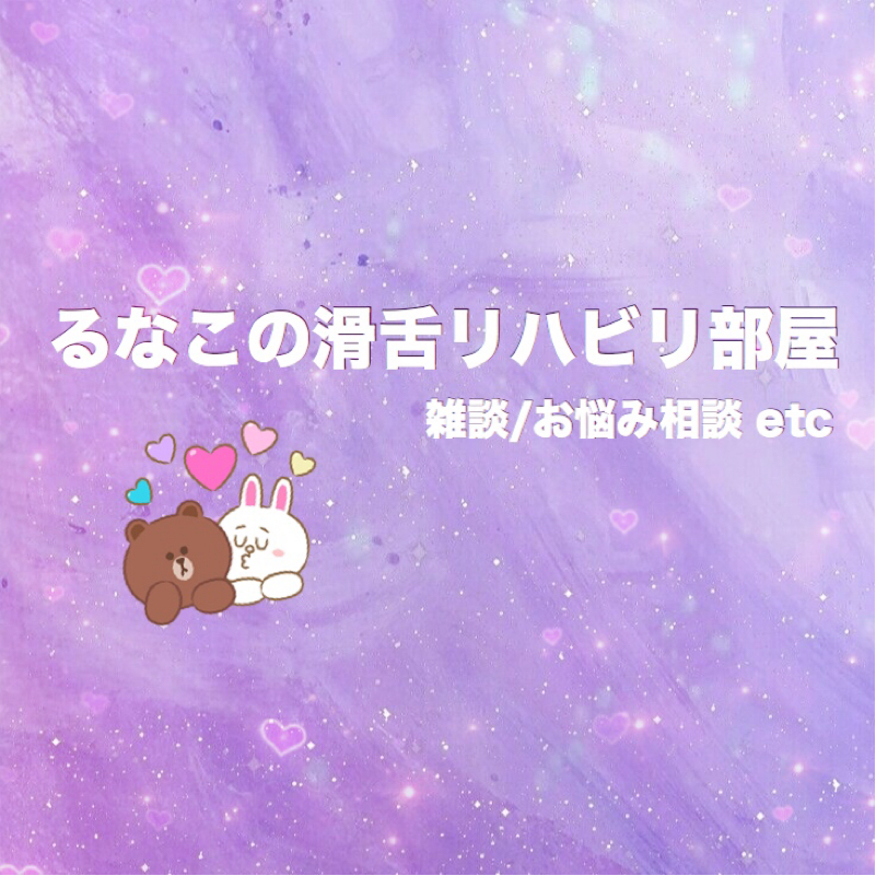 るなこの滑舌リハビリ部屋