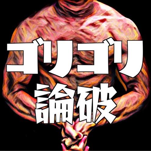 ばっちょのゴリゴリ論破