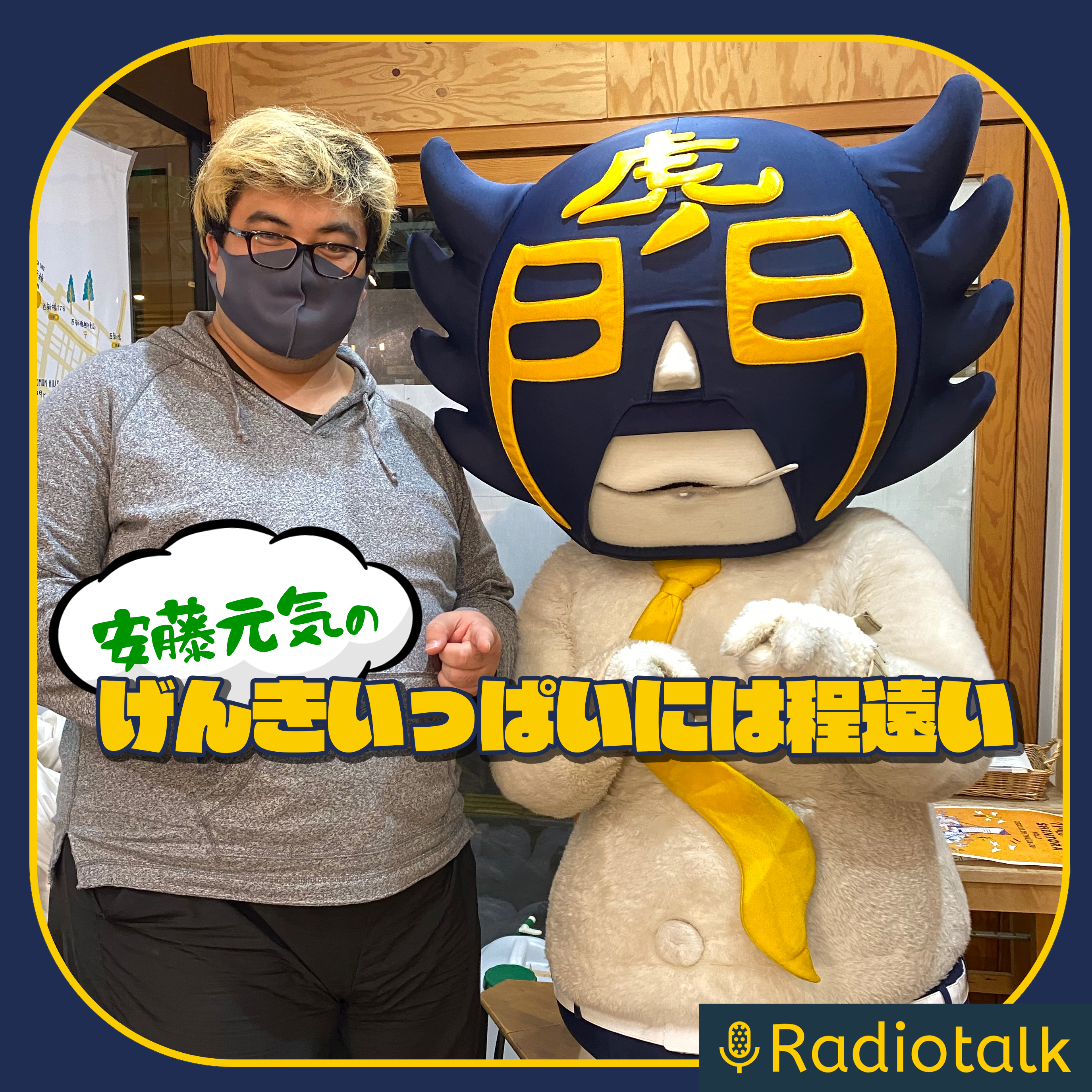げんきいっぱいとは程遠い podcast artwork