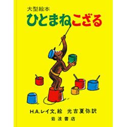 #49　おさるのジョージ（困難を乗り越えるための好奇心）