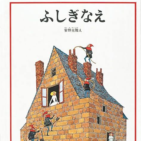 #54　ふしぎなえ（本を回して楽しむ絵本！？）