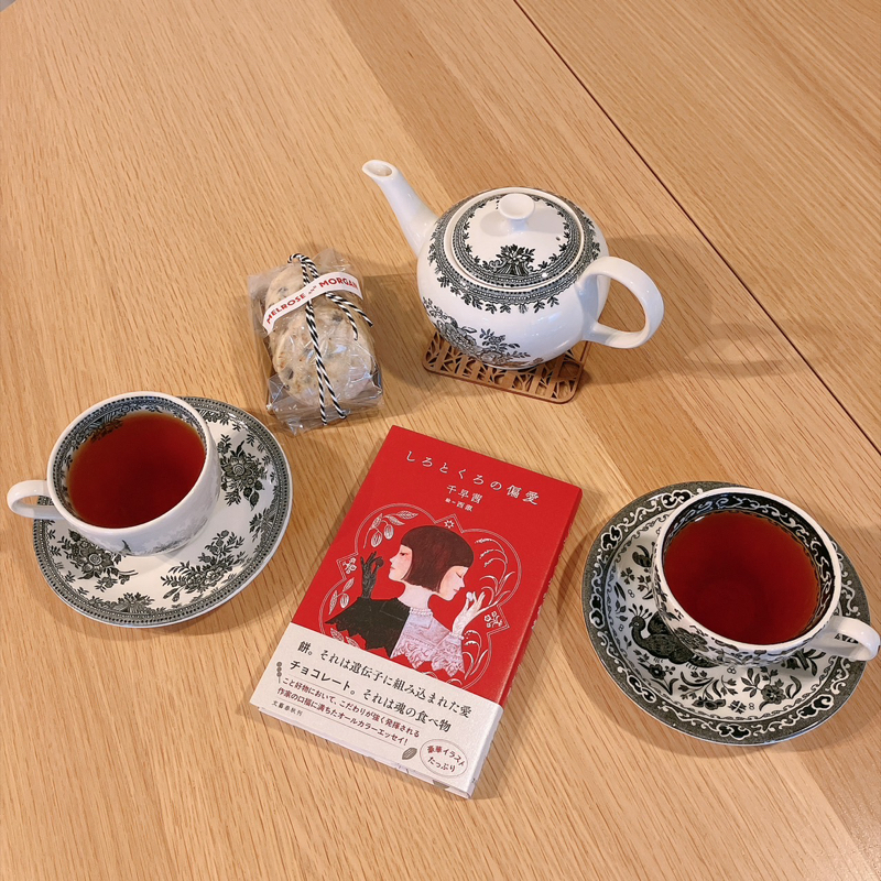「胃が合う」お茶会(95)アールグレイで『しろとくろの偏愛』を語る