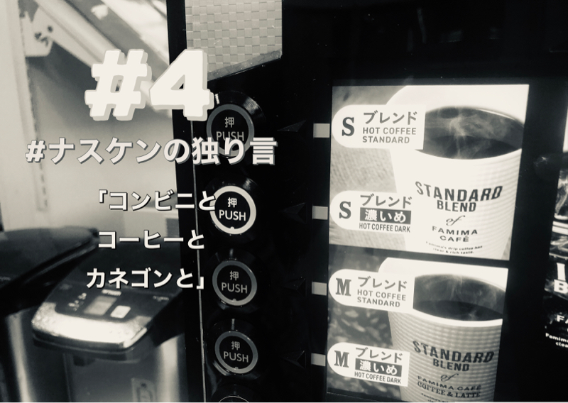 #4「コンビニとコーヒーとカネゴンと」 from Radiotalk episode artwork