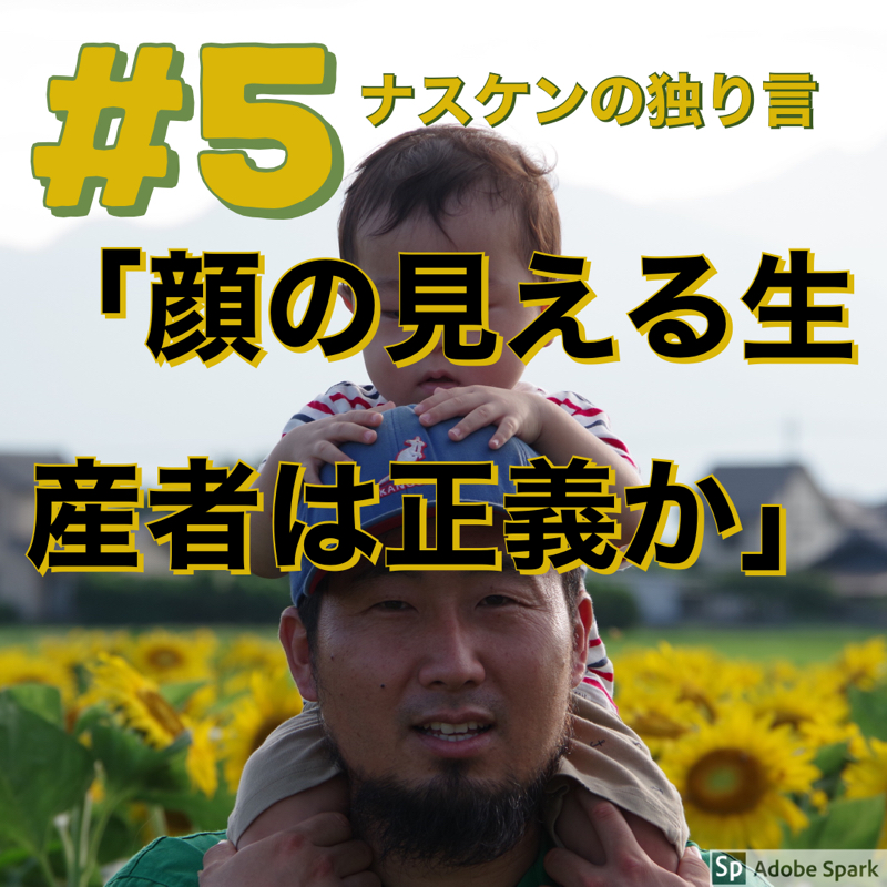 #5【ナスケンの独り言】「顔が見える生産者は正義か】 from Radiotalk episode artwork