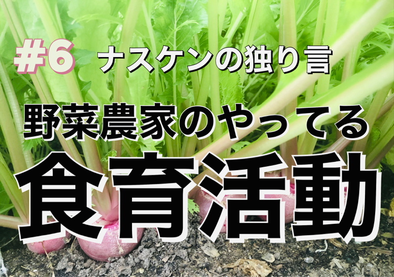 #6【野菜農家のやってる食育活動】 from Radiotalk episode artwork