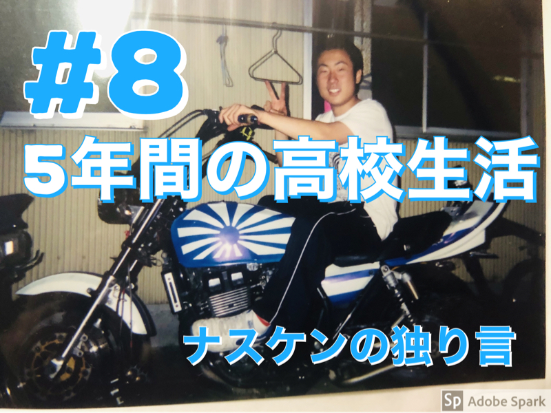 #8「5年間の高校生活」 from Radiotalk episode artwork