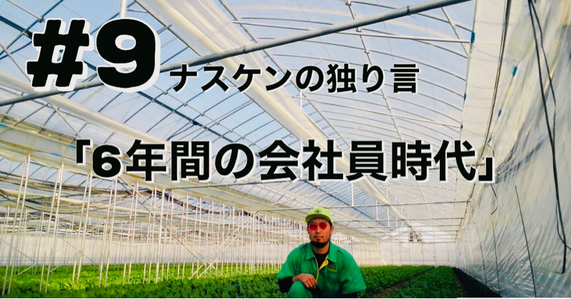 #9「6年間の会社員時代」 from Radiotalk episode artwork