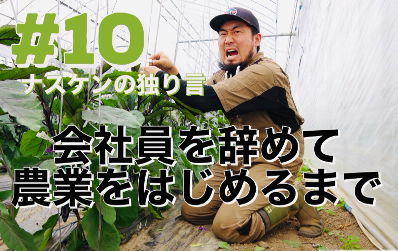 #10「会社員を辞めて農業を始めるまで」 from Radiotalk episode artwork