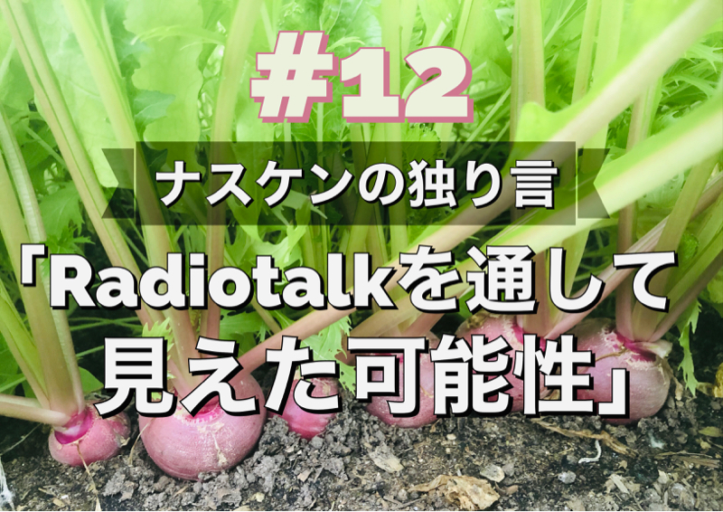 #12「Radiotalkを通して見えた可能性」 from Radiotalk episode artwork