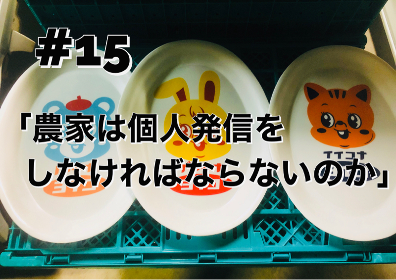#15「農家は個人発信しなければならないのか」 from Radiotalk episode artwork