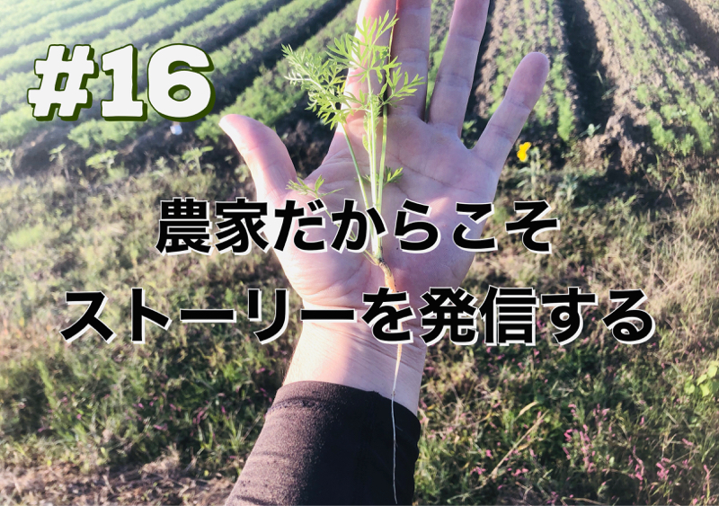 #16「農家だからこそストーリーを発信する」 from Radiotalk episode artwork