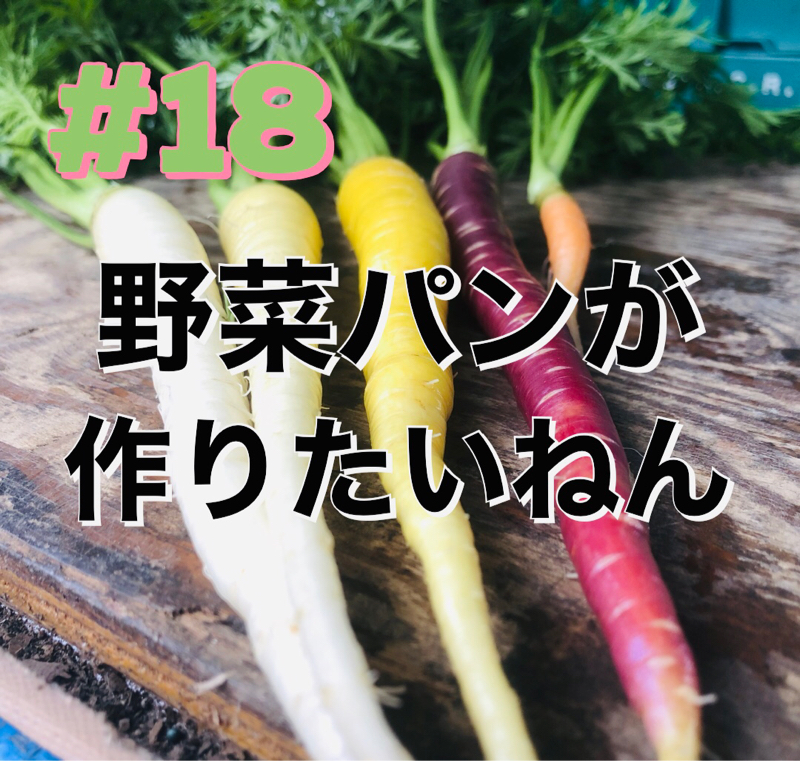 #18「野菜パンが作りたいねん」 from Radiotalk episode artwork