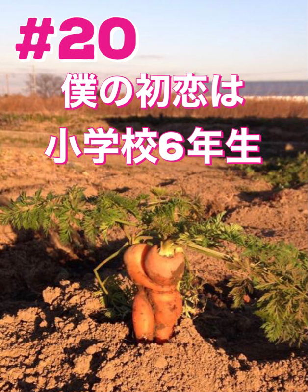 #20「僕の初恋は小学校6年生」 from Radiotalk episode artwork