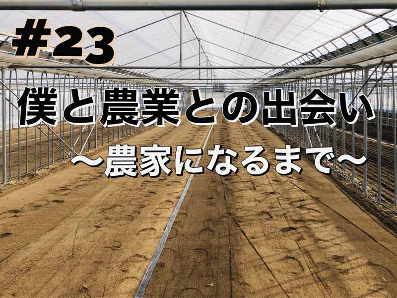 #23「僕と農業との出会い〜農家になるまで〜」 from Radiotalk episode artwork