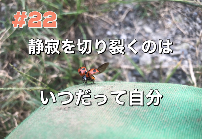 #22「静寂を切り裂くのはいつだって自分」 from Radiotalk episode artwork