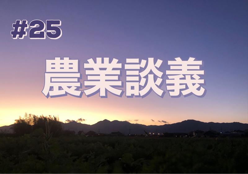 #25「農業談義」 from Radiotalk episode artwork