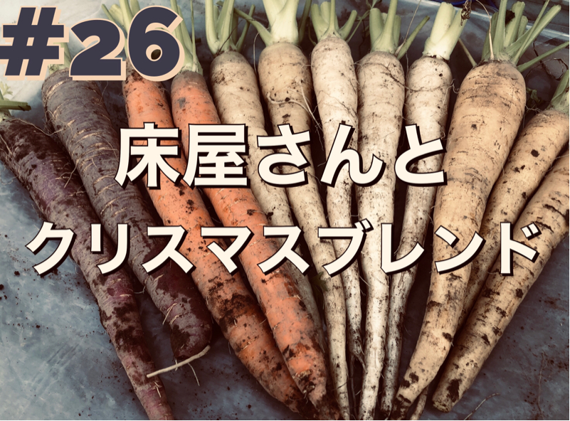 #26「床屋さんとクリスマスブレンド」 from Radiotalk episode artwork