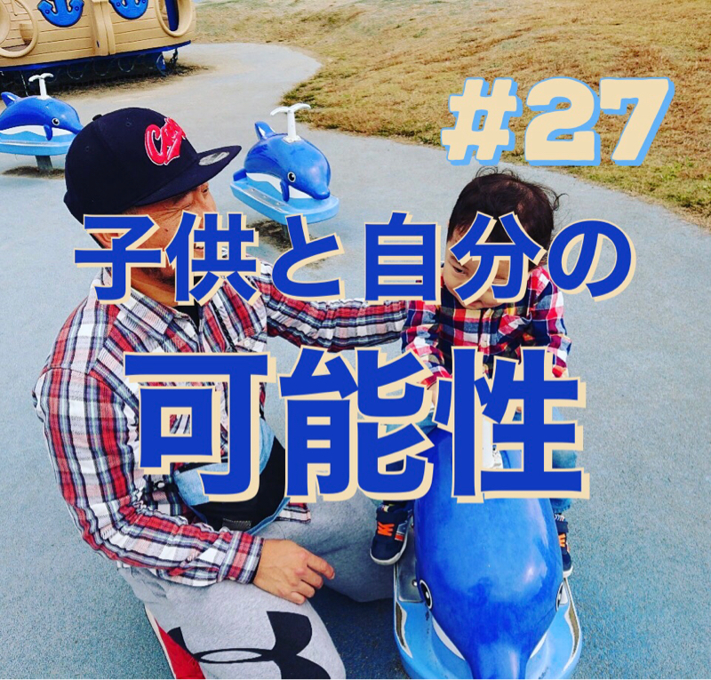 #27「子供と自分の可能性」 from Radiotalk episode artwork