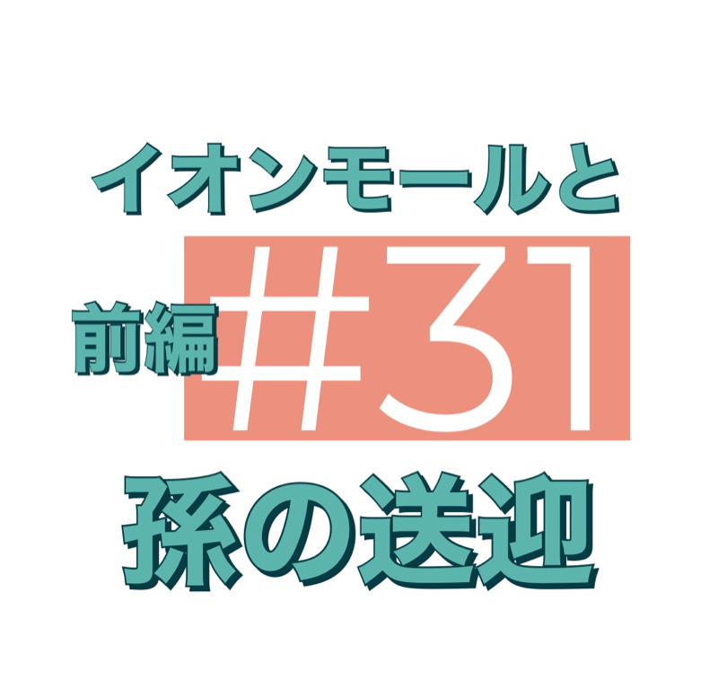 #31「イオンモールと孫の送迎-前編-」 from Radiotalk episode artwork