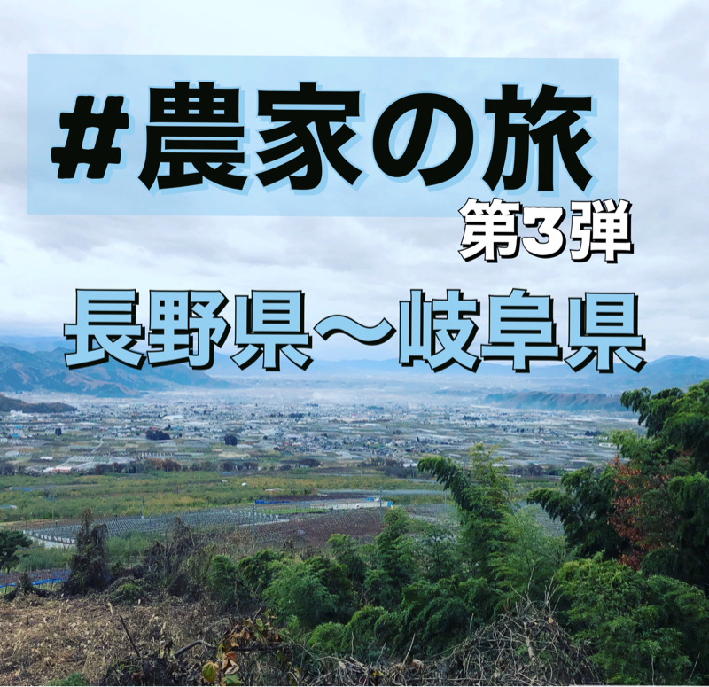 #農家の旅　長野県〜岐阜県編 from Radiotalk episode artwork