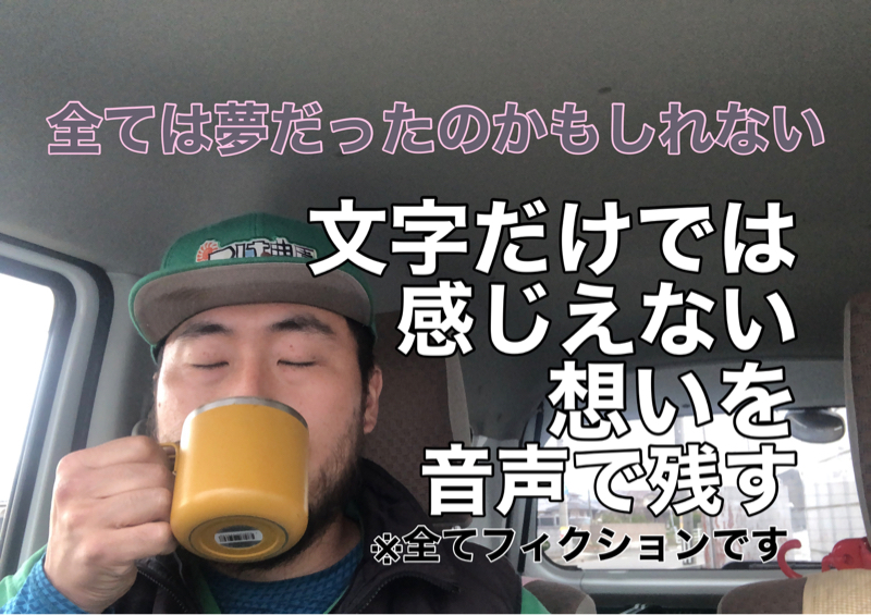 文字だけでは感じえない想いを音声で残す from Radiotalk episode artwork