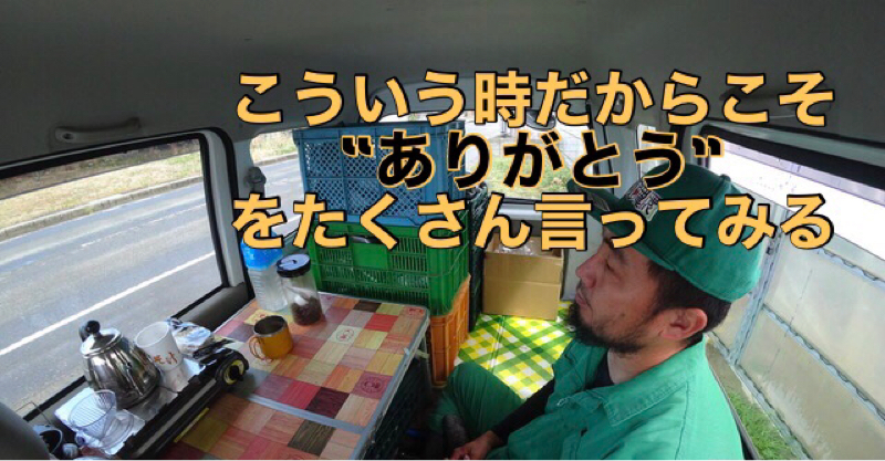 こういう時だからこそ「ありがとう」をたくさん言ってみる from Radiotalk episode artwork
