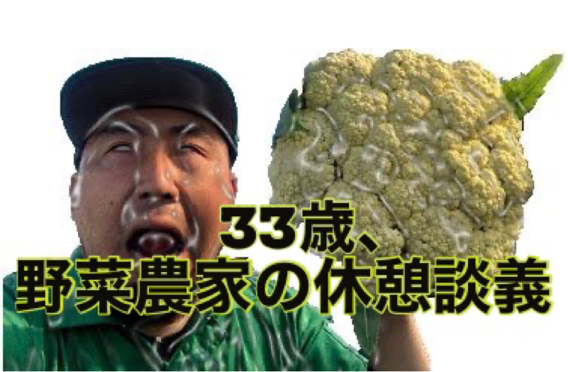 33歳野菜農家の休憩談義 from Radiotalk episode artwork