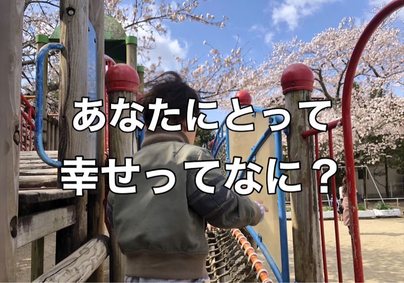 あなたにとって幸せってなに？ from Radiotalk episode artwork